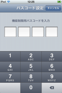 iPodtouchフィルタリング3